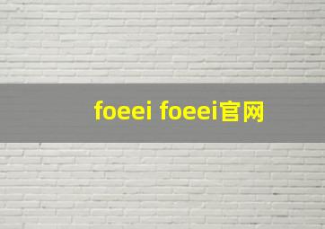 foeei foeei官网